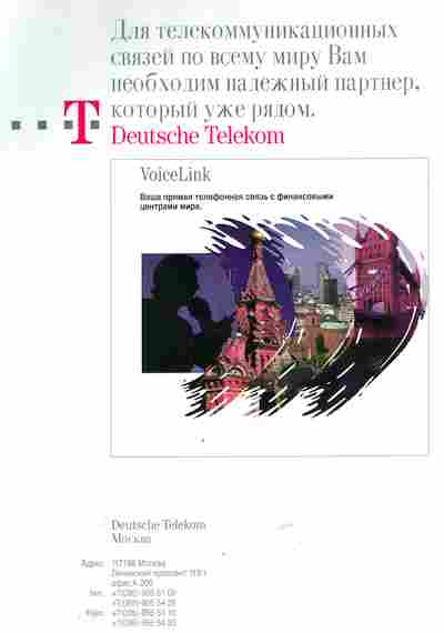 Буклет Deutsche Telekom Москва VoiceLink, 55-1225, Баград.рф